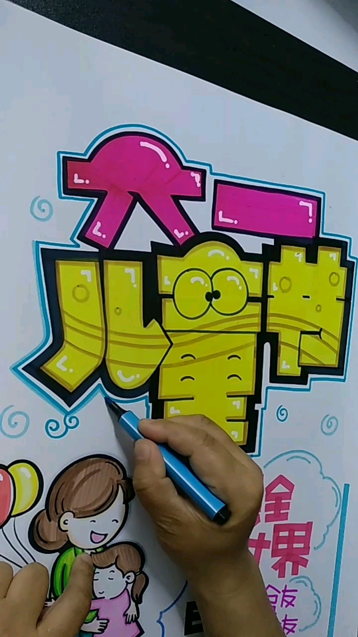 六一儿童节pop