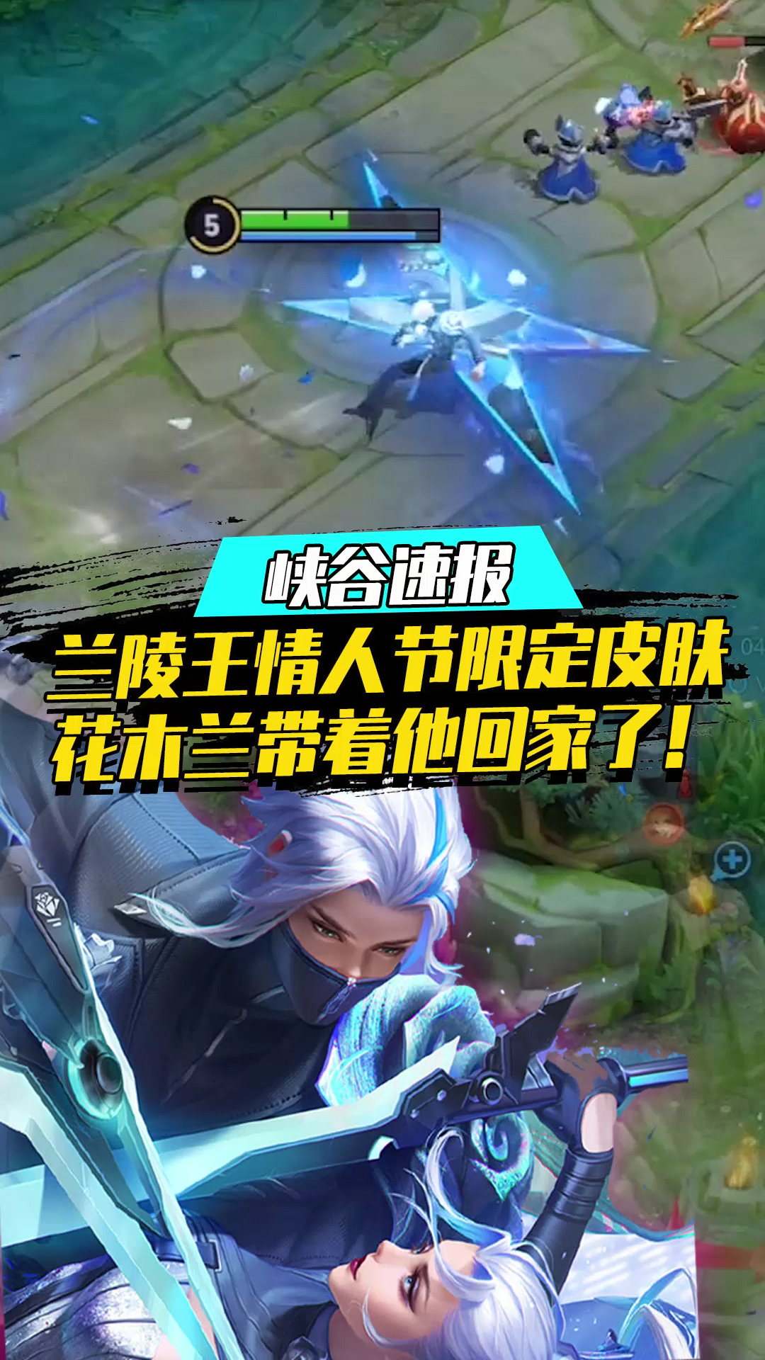 王者荣耀热门#兰陵王情人节限定皮肤,隐身自带全屏特效,回城还和木兰