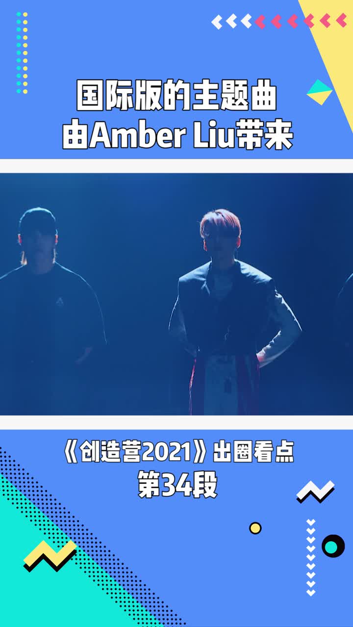 创造营2021国际版的主题曲由amberliu带来