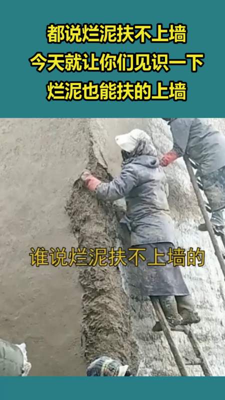 我要上热门#都说烂泥扶不上墙,今天就让你们见识一下,烂泥也能扶瞪舷
