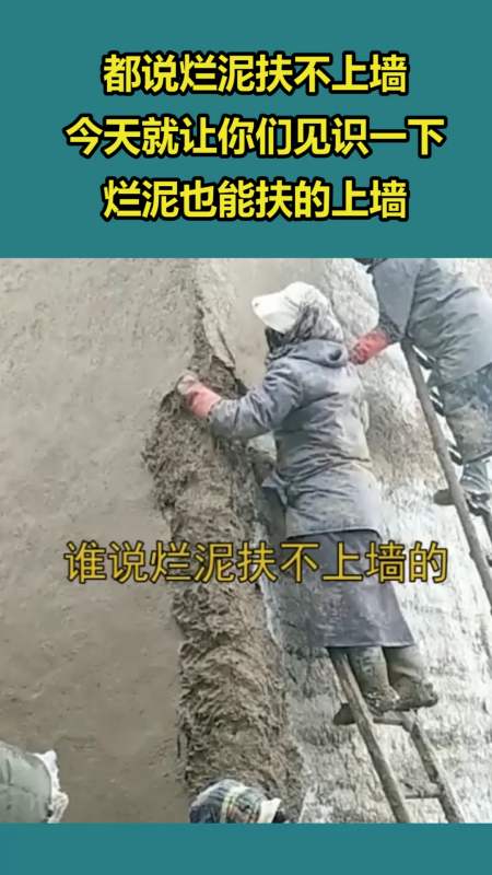 我要上热门#都说烂泥扶不上墙,今天就让你们见识一下,烂泥也能扶的上