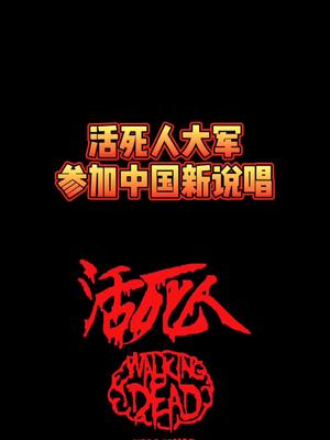 冠军留在woken day中国新说唱 wokenday