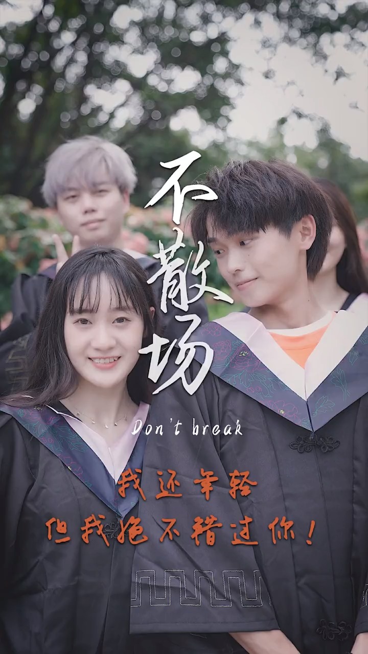 恋爱#毕业那天,成为了彼此的的偏爱和例外!青春真好,初恋真甜