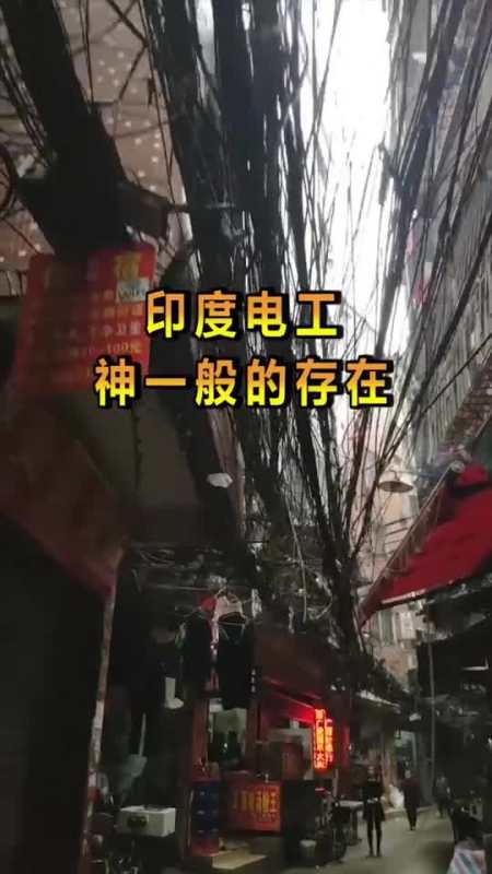 娱乐#看完印度街道的电线,谁家电路要是出问题了,光排查都要好几个月