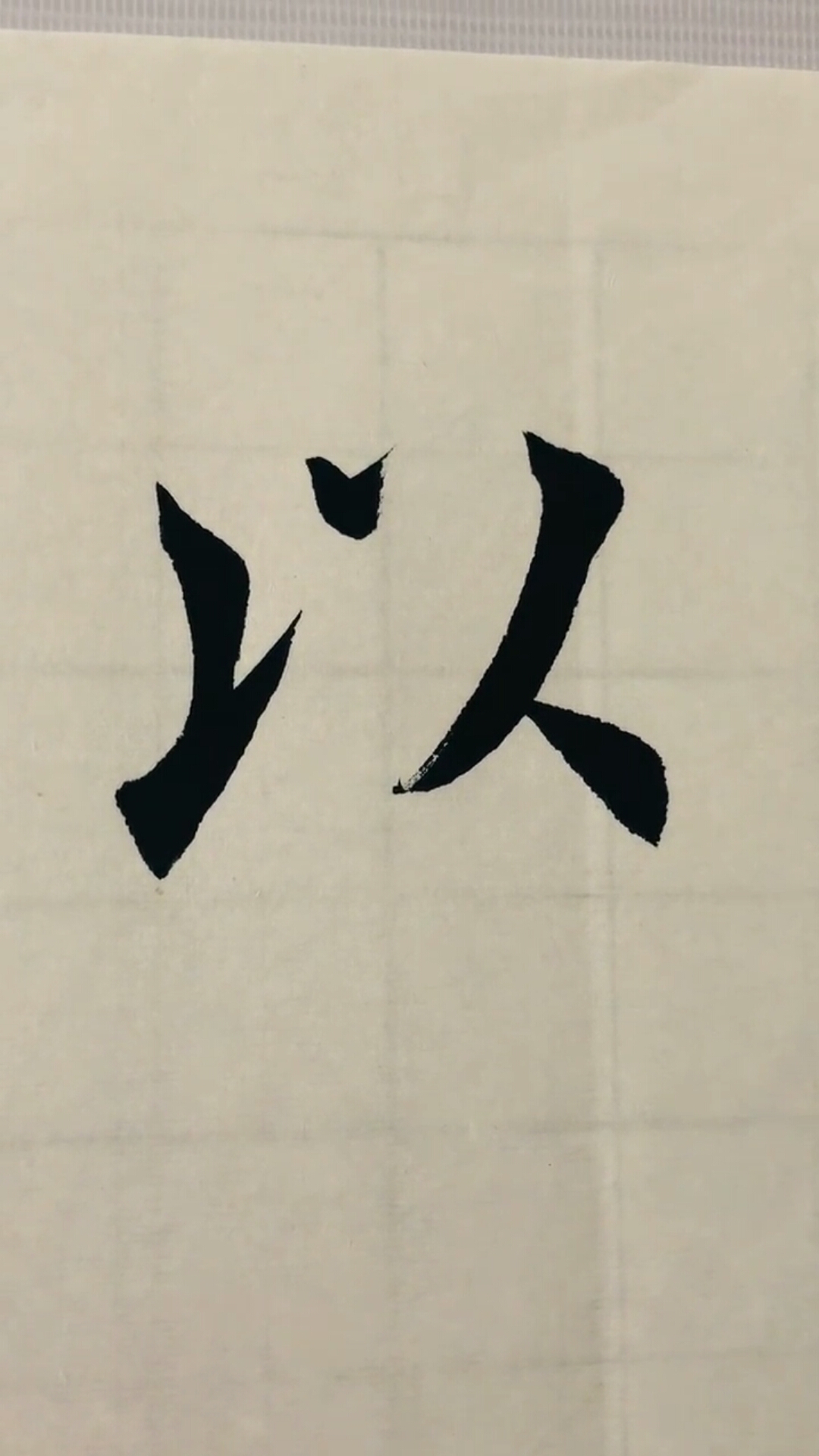 全民书法秀#书法入门,"以"字写法,零基础学写毛笔字