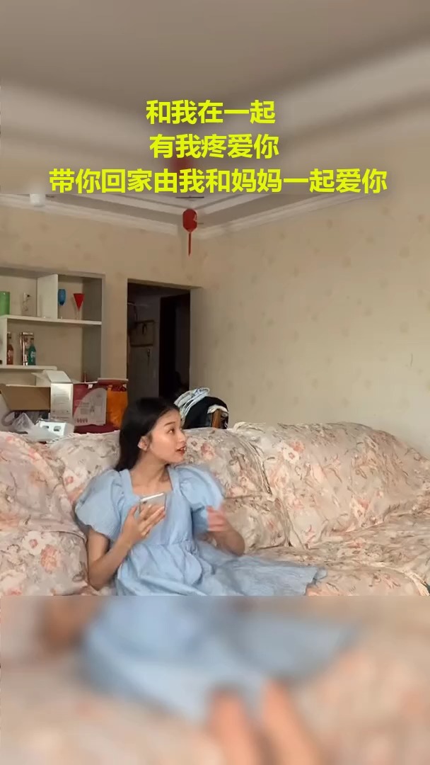 和我在一起 有我疼爱你 带你回家 由我和妈妈一起爱你