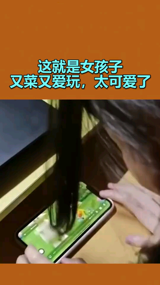 这就是女孩子又菜又爱玩太可爱了