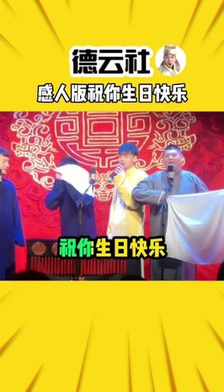 德云社#我社感人的生日快乐歌-度小视