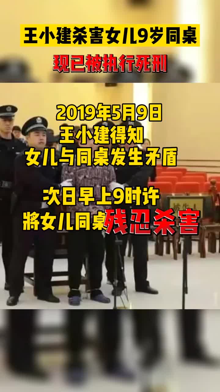 江西上饶残忍杀害女儿同桌案犯王小建被执行死刑