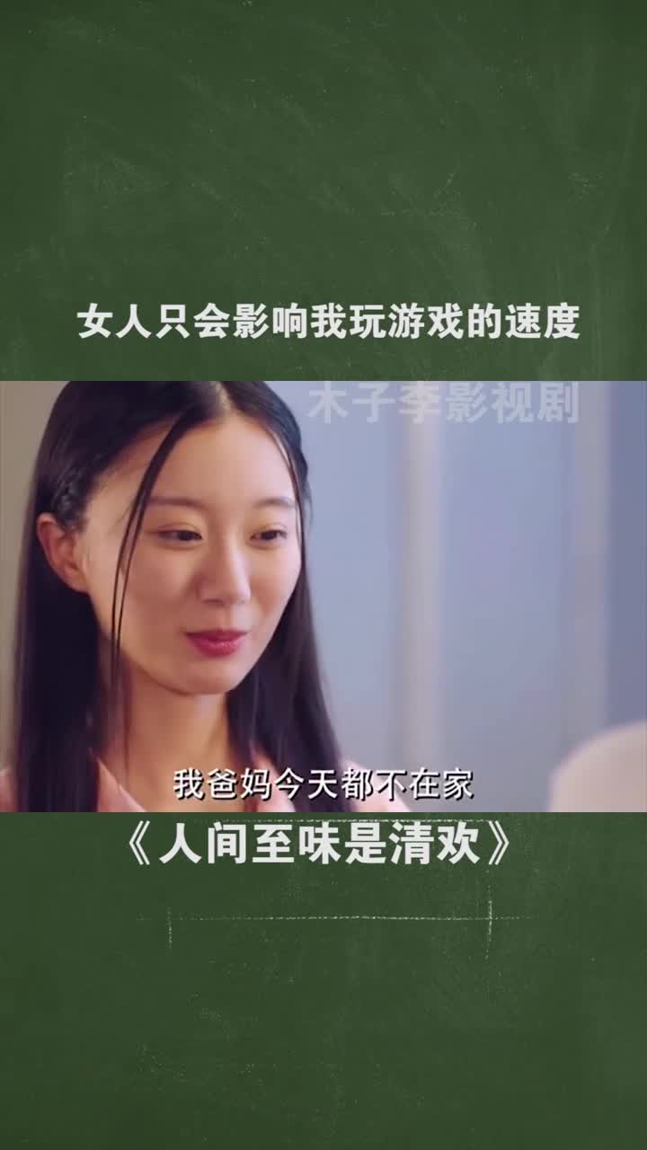 女人只会影响我玩游戏的速度