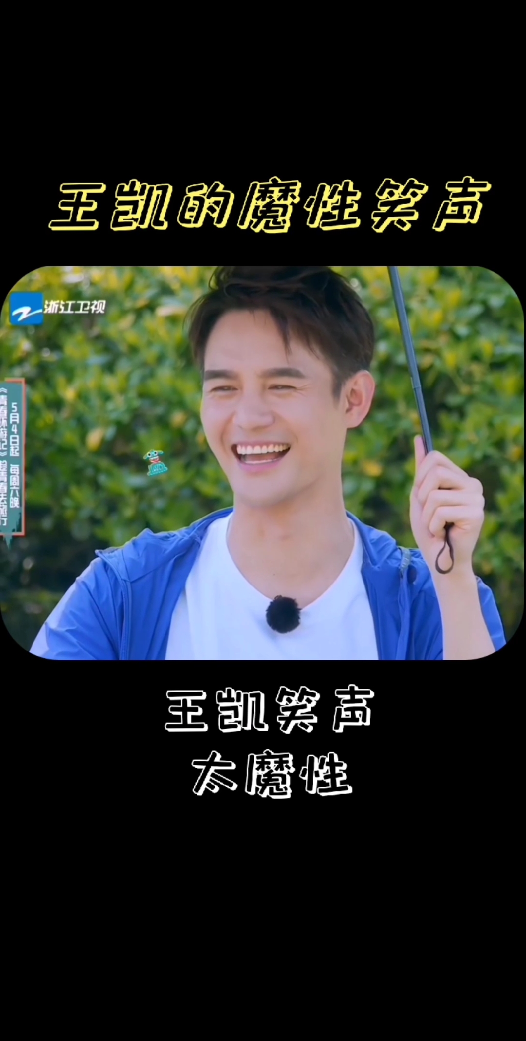 上头!王凯笑声太魔性了!