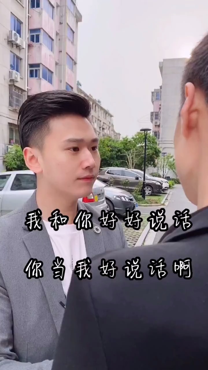 我和你好好说话你当我好说话啊