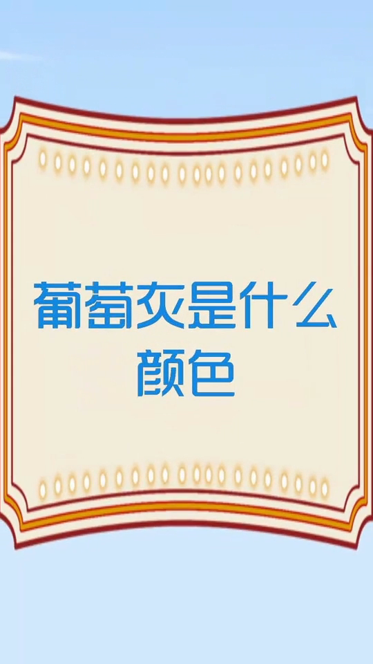 葡萄灰是什么颜色