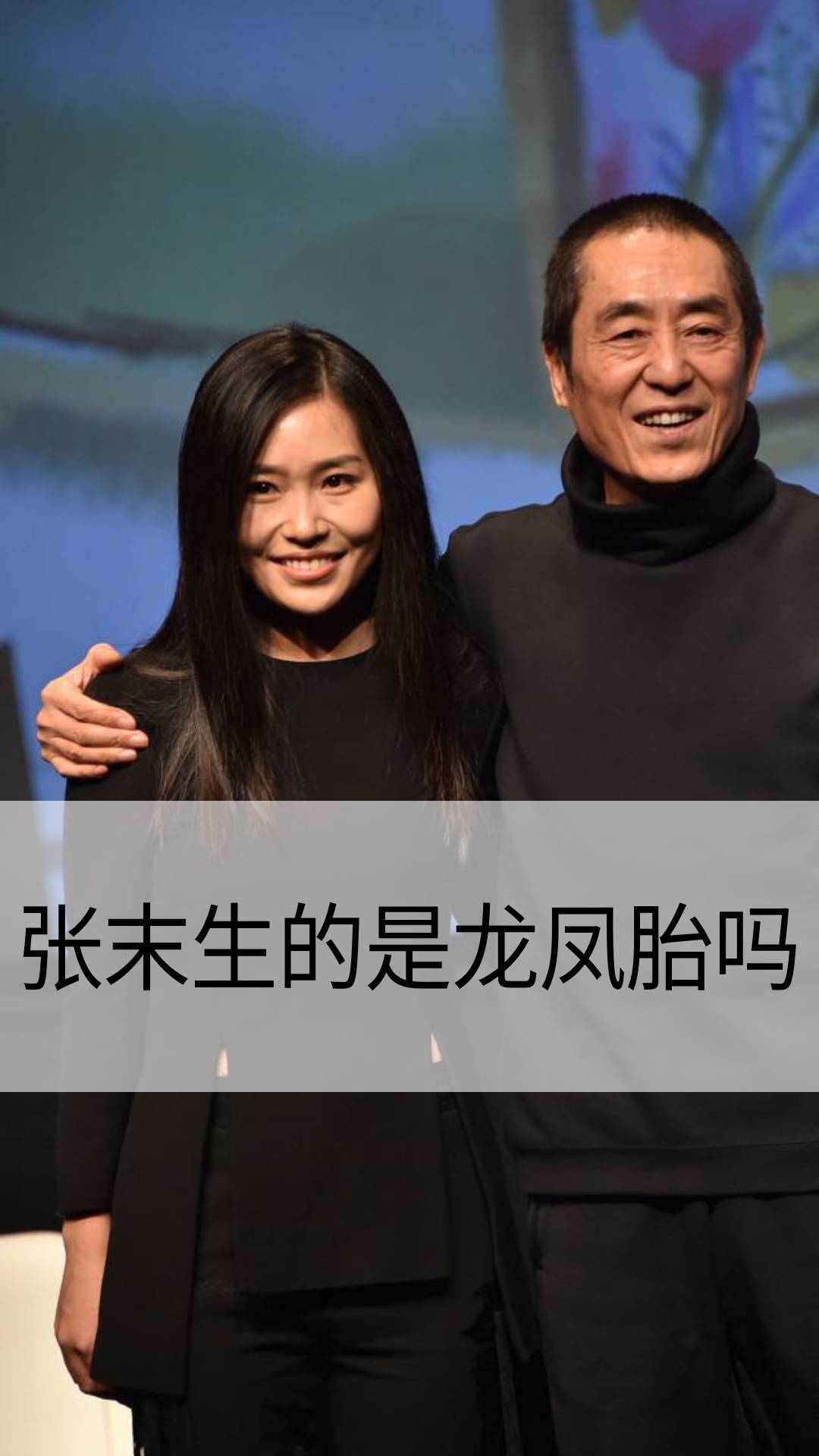 张末生的是龙凤胎吗