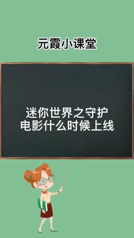 迷你世界之守护电影什么时候上线