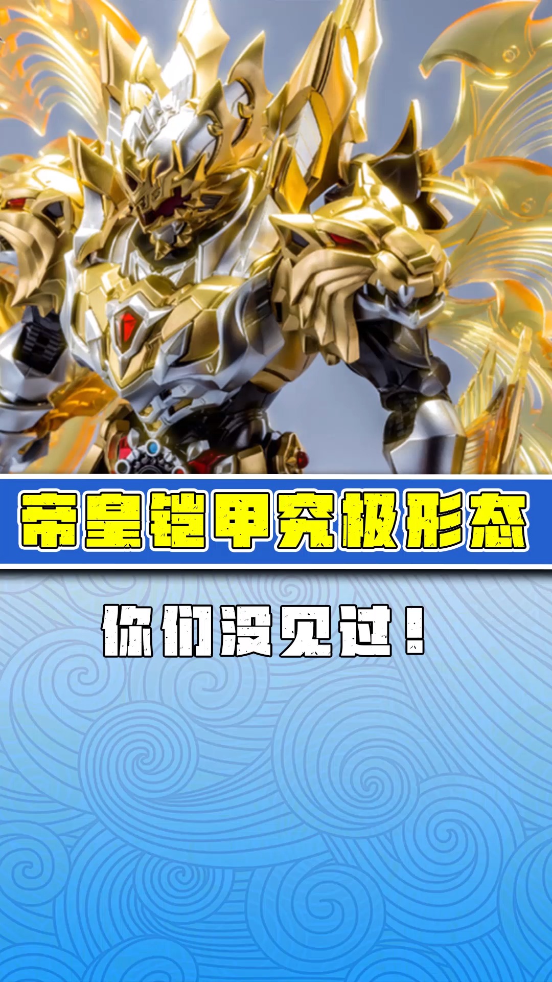 帝皇铠甲的升级最强形态什么终极帝皇形态都得靠边站
