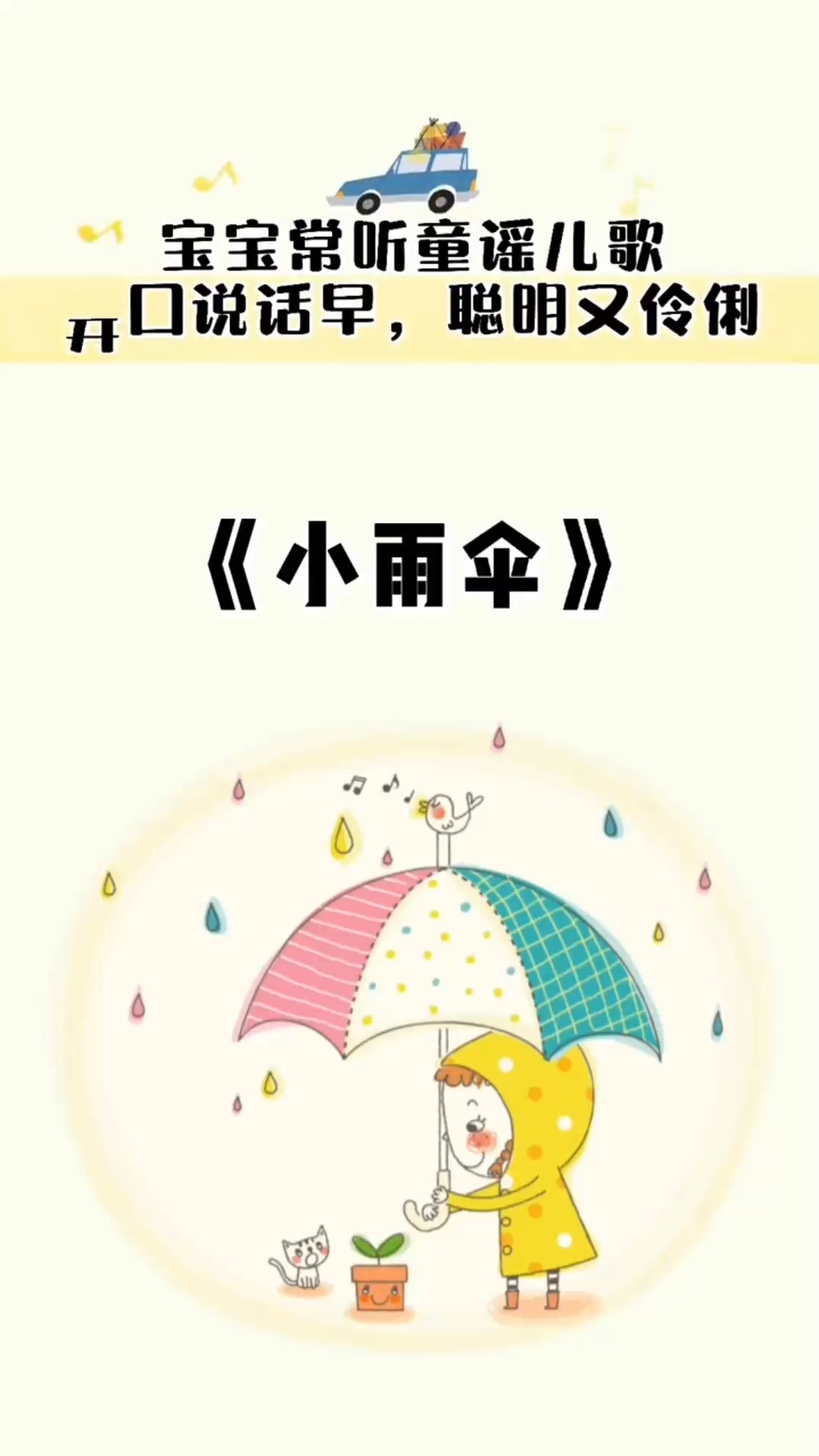 宝宝常听童谣儿歌,开口说话早,聪明又伶俐-度小视