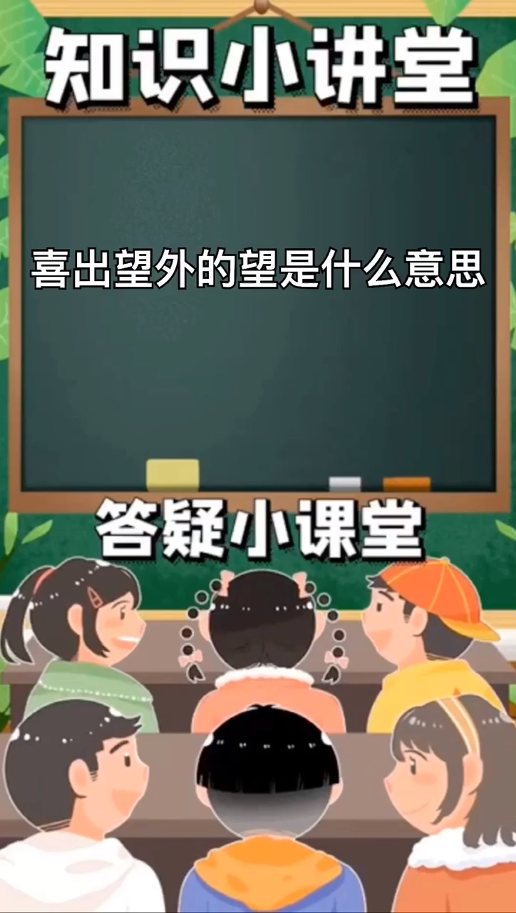 我来告诉你 喜出望外的望什么意思