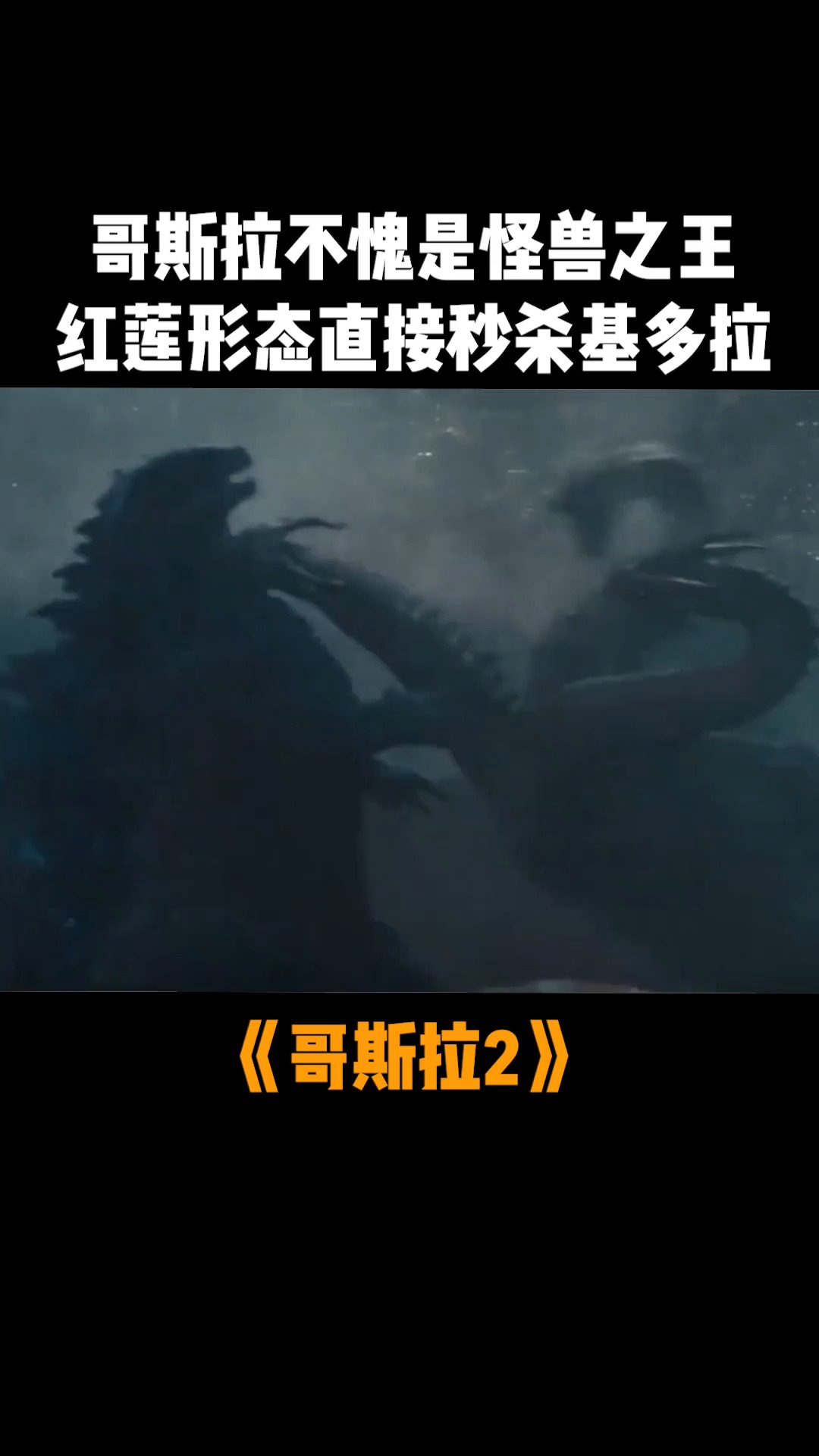 哥斯拉不愧是怪兽之王,红莲模式直接秒杀基多拉