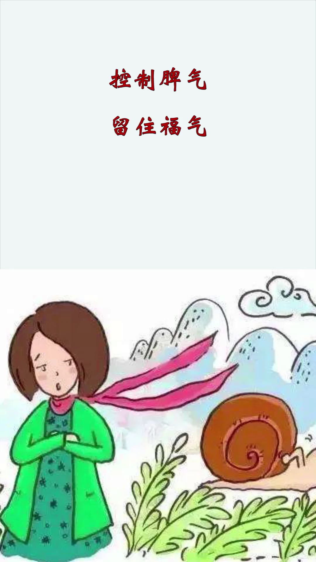 你的脾气就是你的福气!