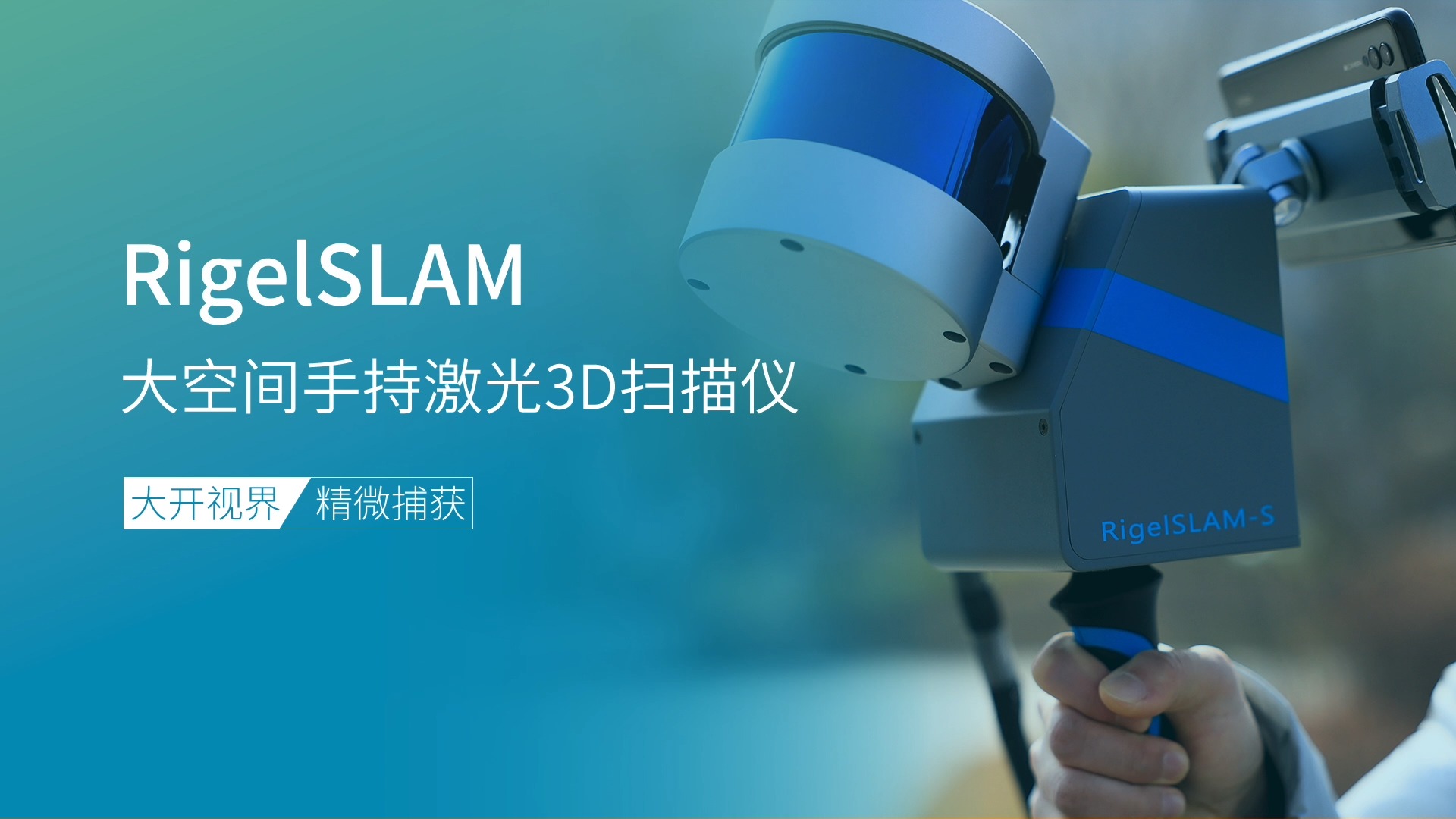 rigelslam大空间手持激光3d扫描仪