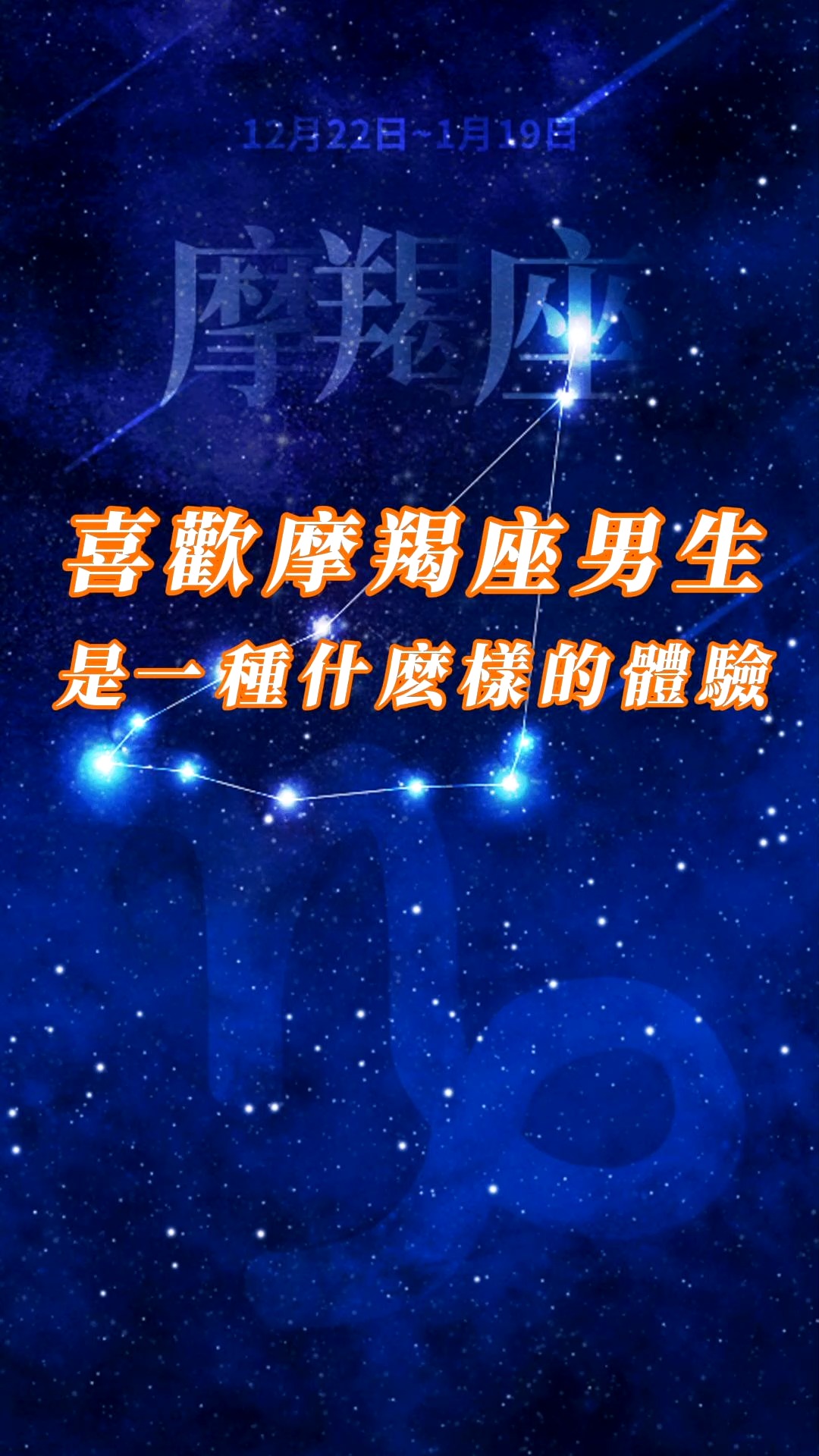 星座喜欢摩羯座男生是一种什么样的体验