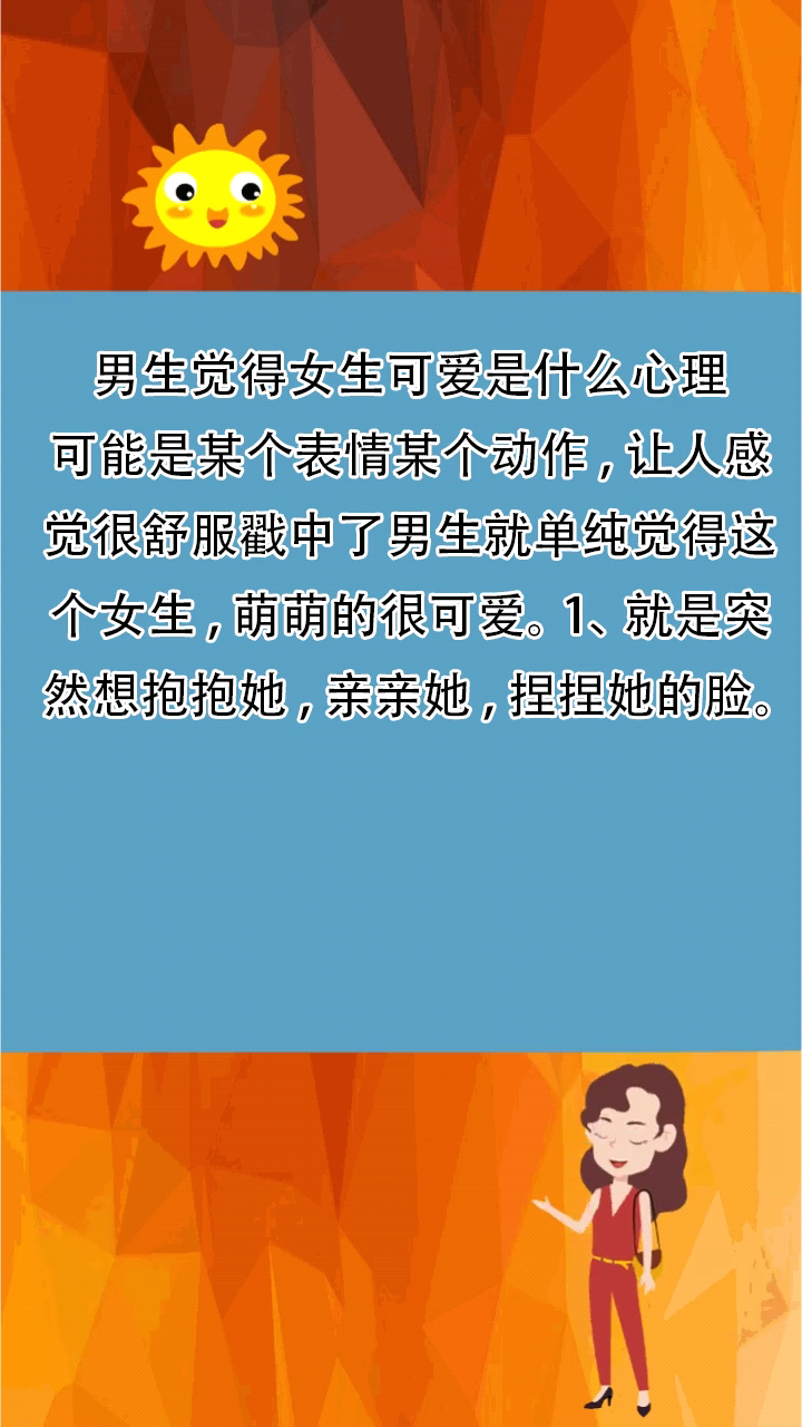 男生觉得女生可爱是什么心理