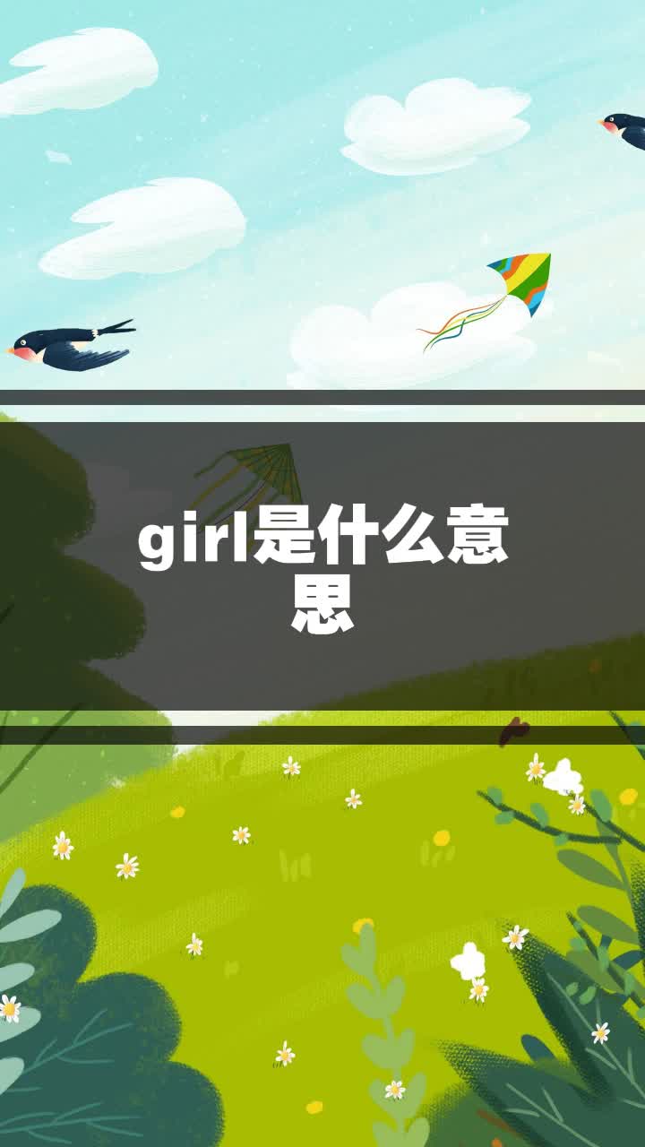 girl是什么意思