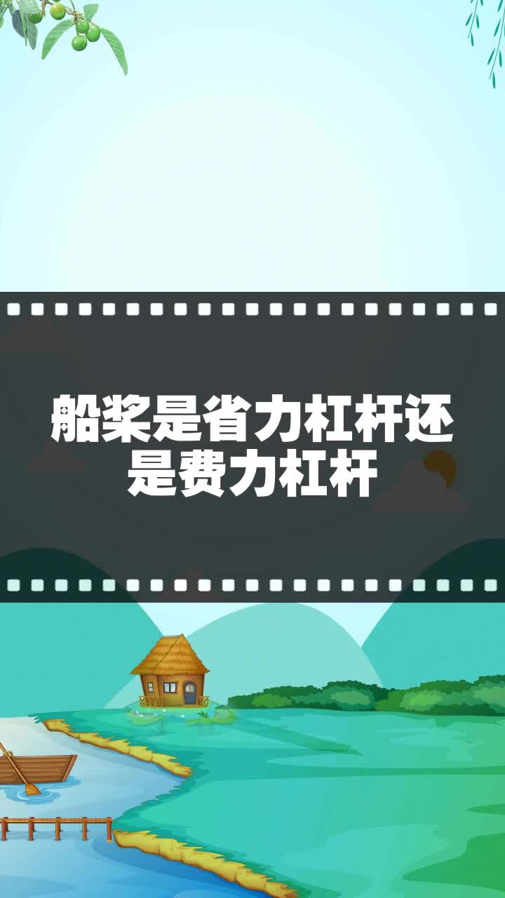船桨是省力杠杆还是费力杠杆