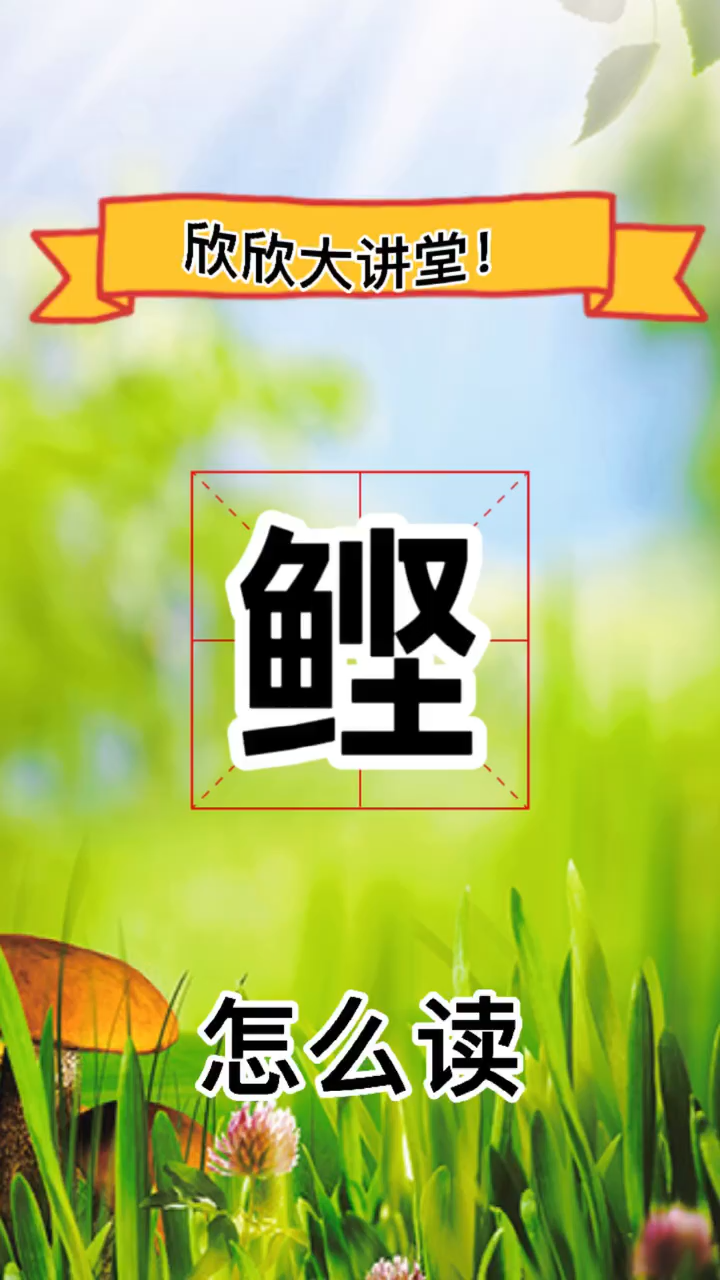 涨知识:鲣怎么读!