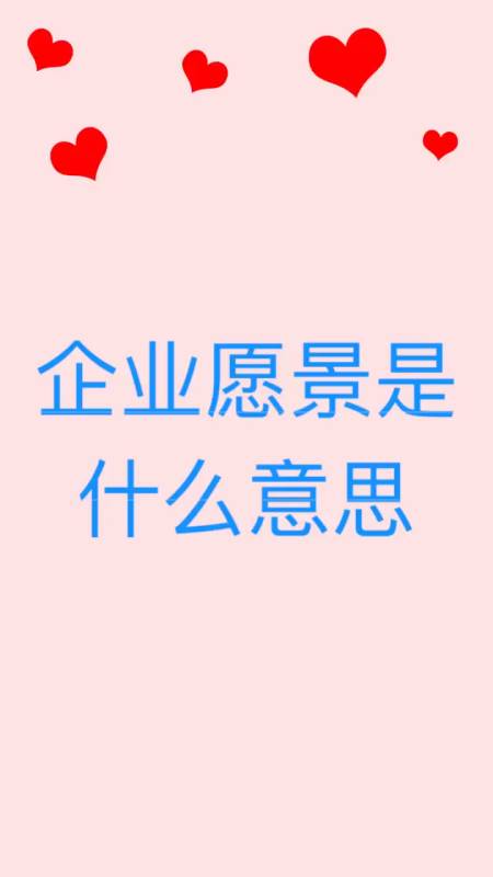 我来告诉你 企业愿景是什么意思