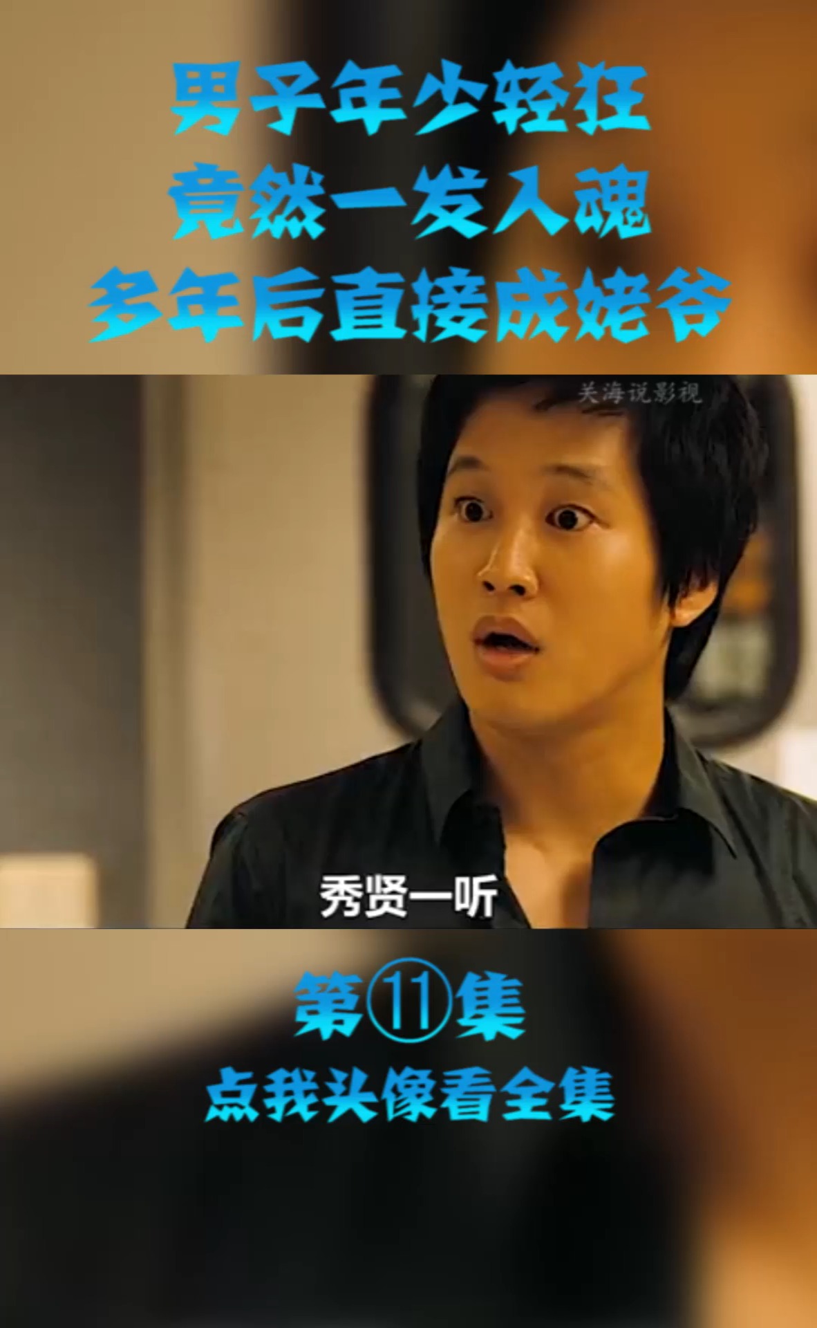 精彩影视#男子年少轻狂,竟然一发入魂,多年后喜得外孙!(11)