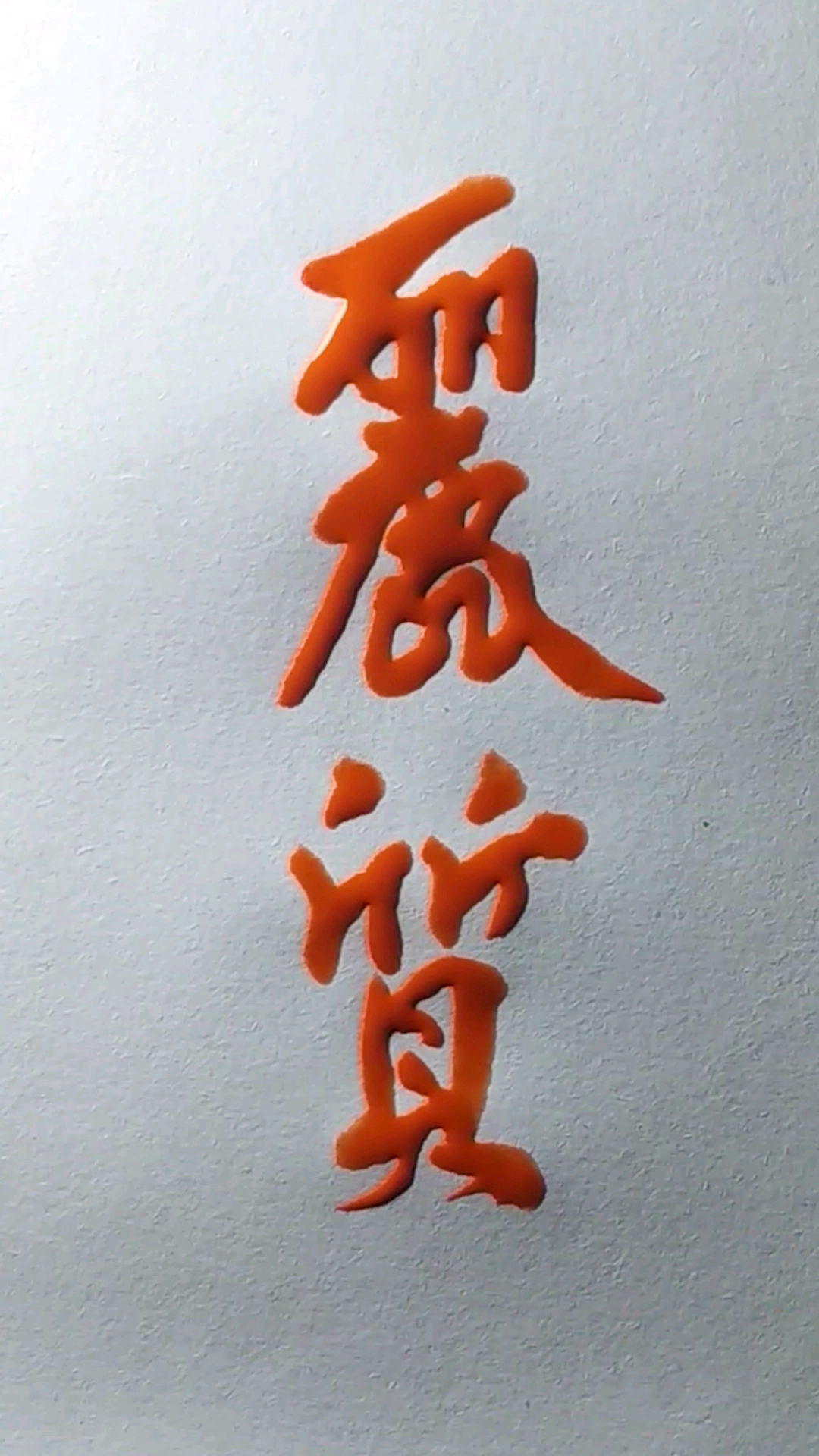 书法#  天生丽质难自弃