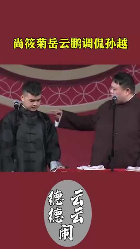 尚筱菊心疼孙越100秒被岳云鹏台上调侃也就算了还被岳云鹏的徒弟调侃