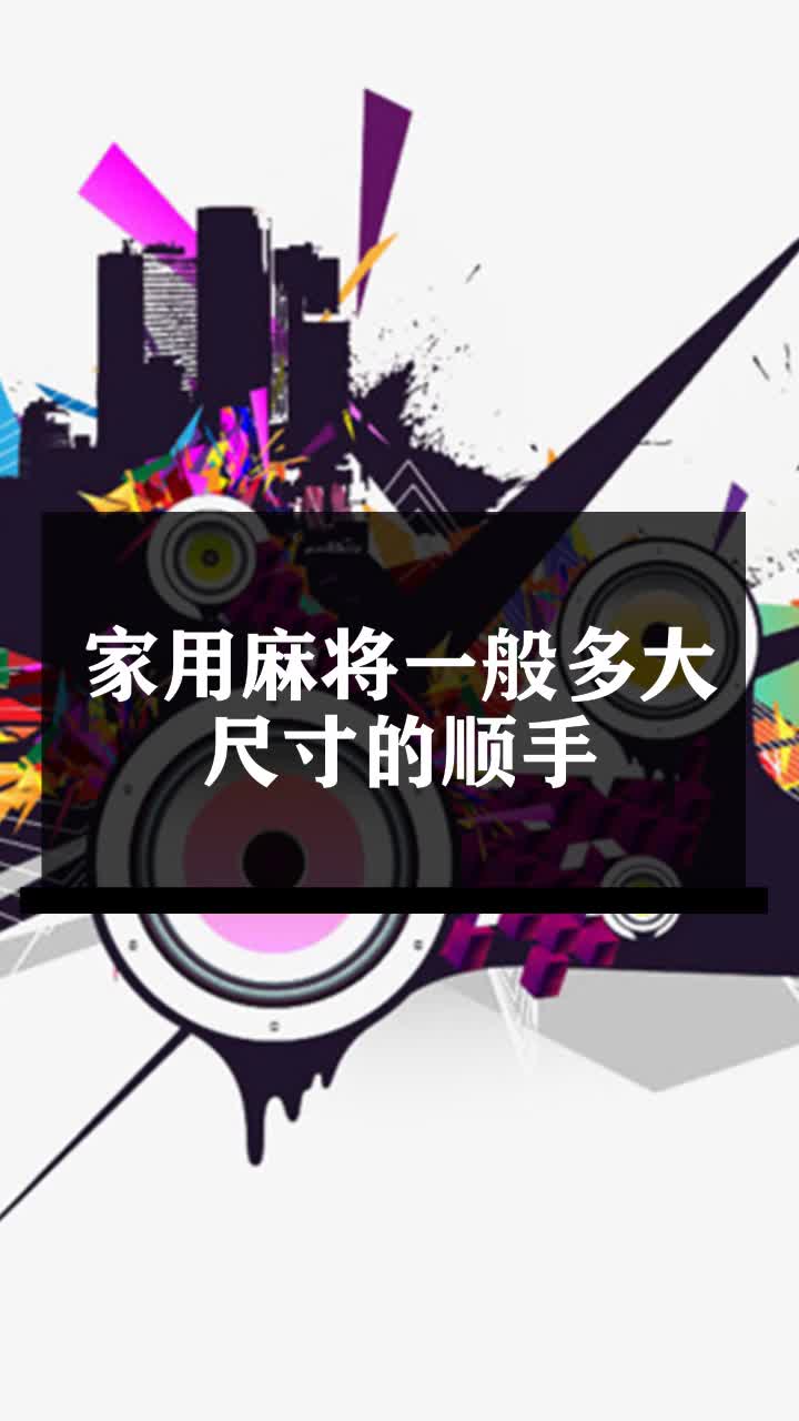 家用麻将一般多大尺寸的顺手