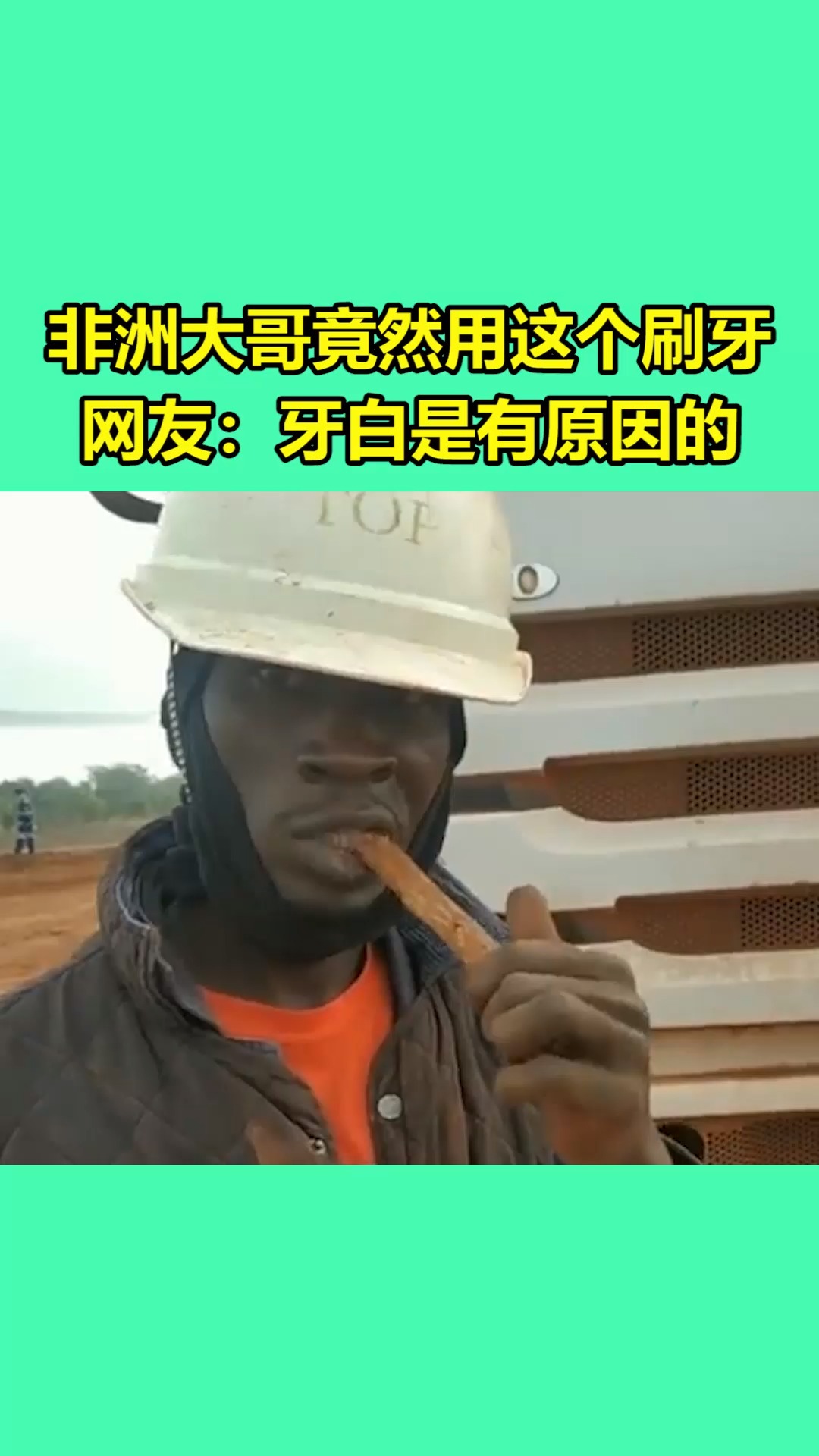 我要上热门非洲大哥竟然用这个刷牙网友牙白是有原因的