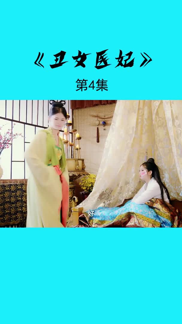 《丑女医妃》第四集自己的东西即使不喜欢也不允许别人染指半分-度小