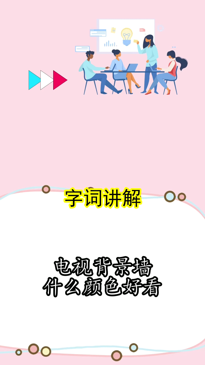 电视背景墙什么颜色好看现在了解了吗