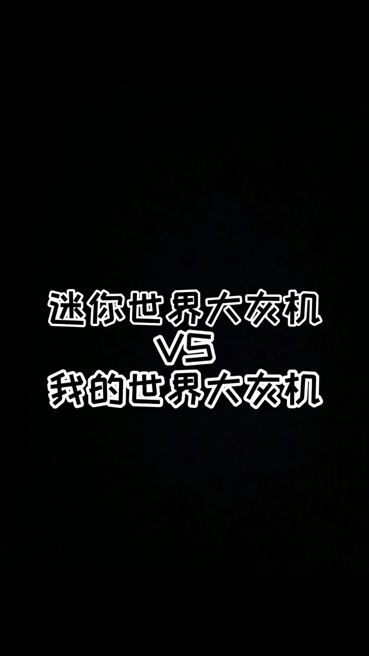 迷你世界大灰机vs我的世界大灰机