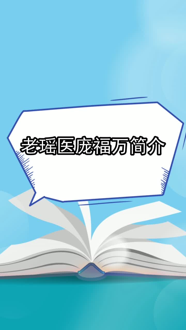 老瑶医庞福万简介,你了解了吗