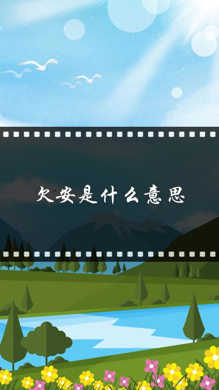 欠安是什么意思