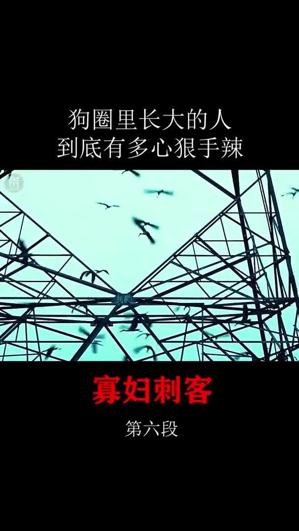 狗圈里长大的人,到底有多心狠手辣.