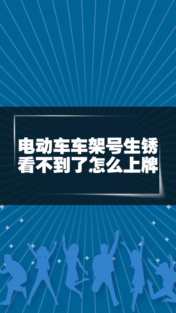 电动车车架号生锈看不到了怎么上牌