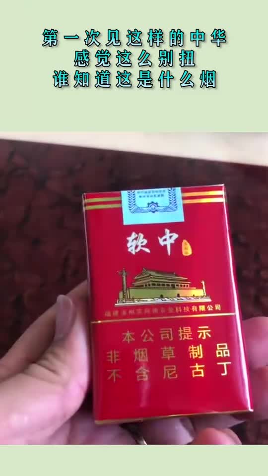 第一次见这样的中华感觉这么别扭谁知道这是什么烟