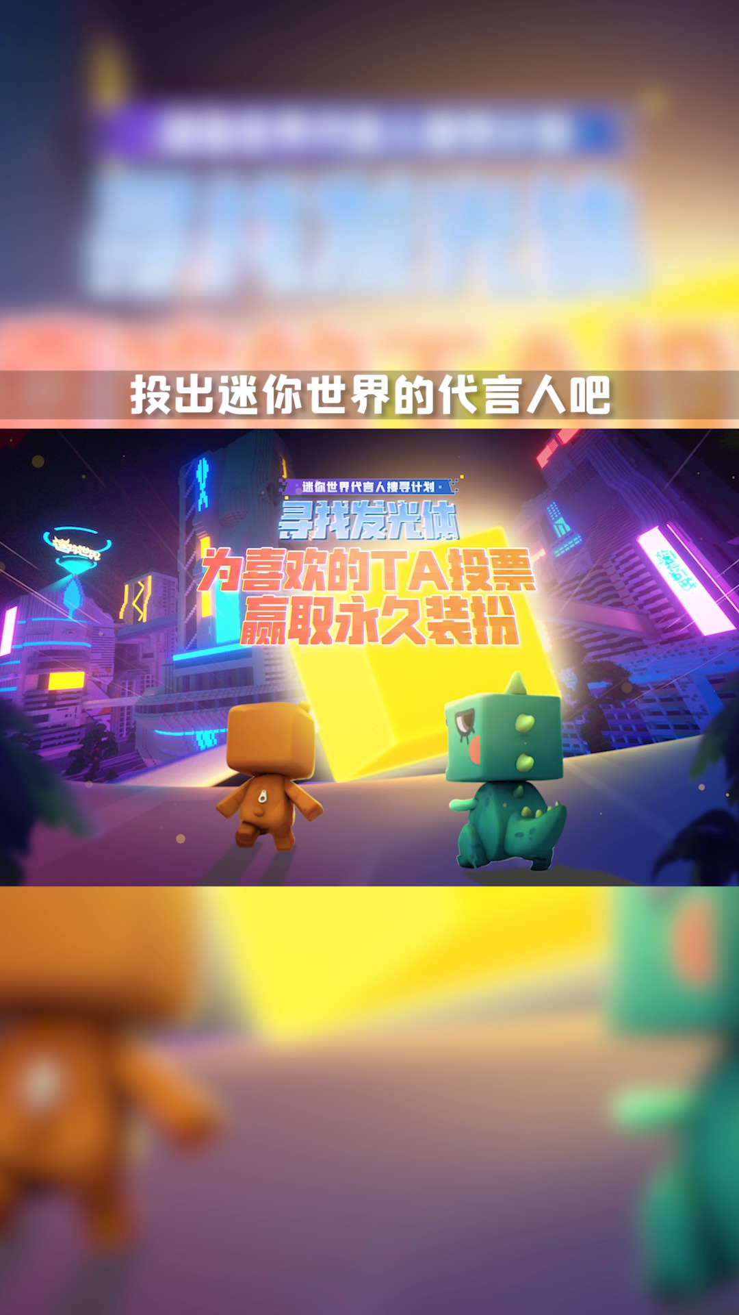 迷你世界迷你世界代言人搜寻计划进行中快来参与投票助力你喜欢的ta