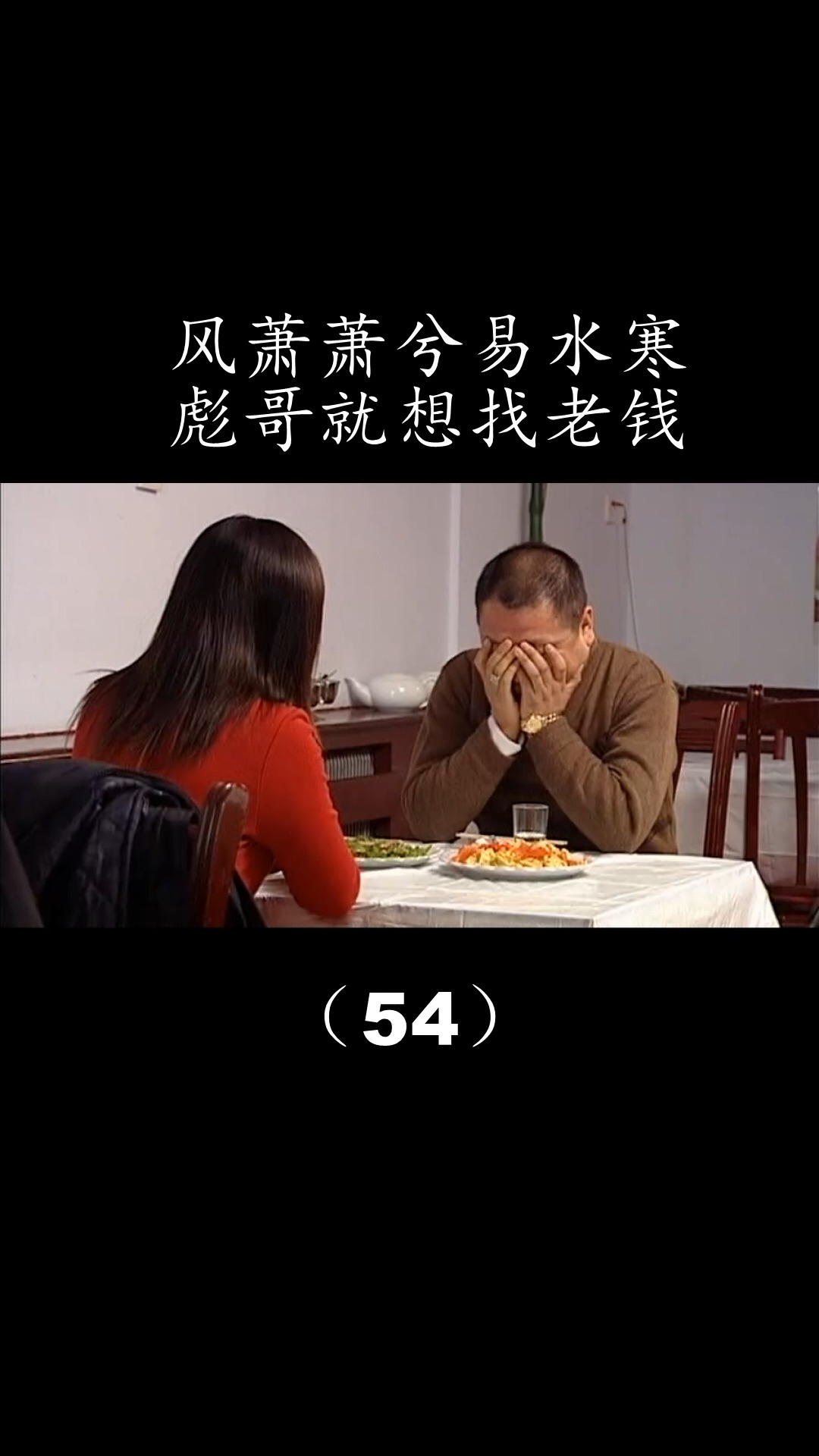 马大帅#风萧萧兮易水寒,彪哥就想找老钱