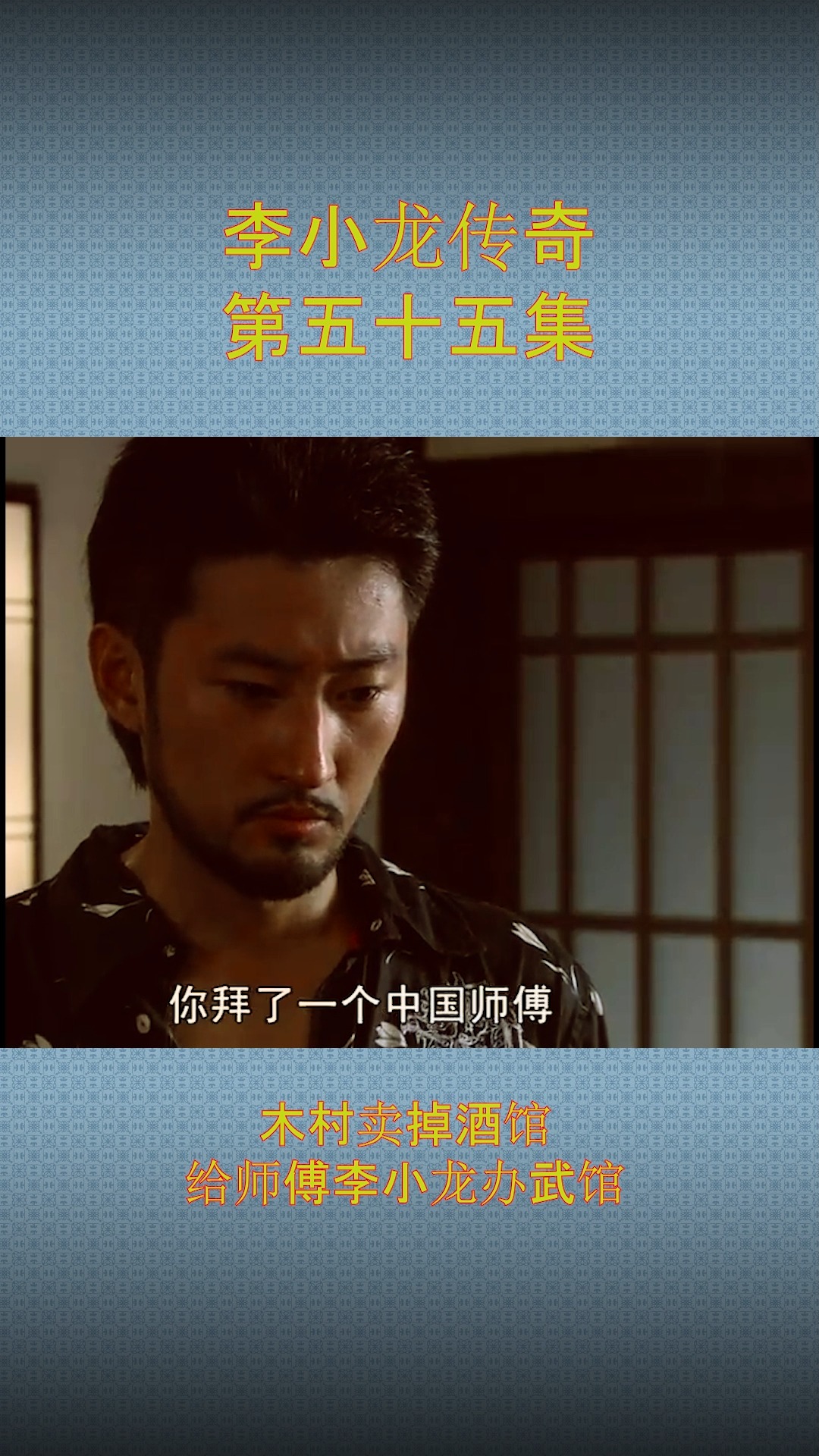 武馆#木村卖掉酒馆,给师傅李小龙办武馆