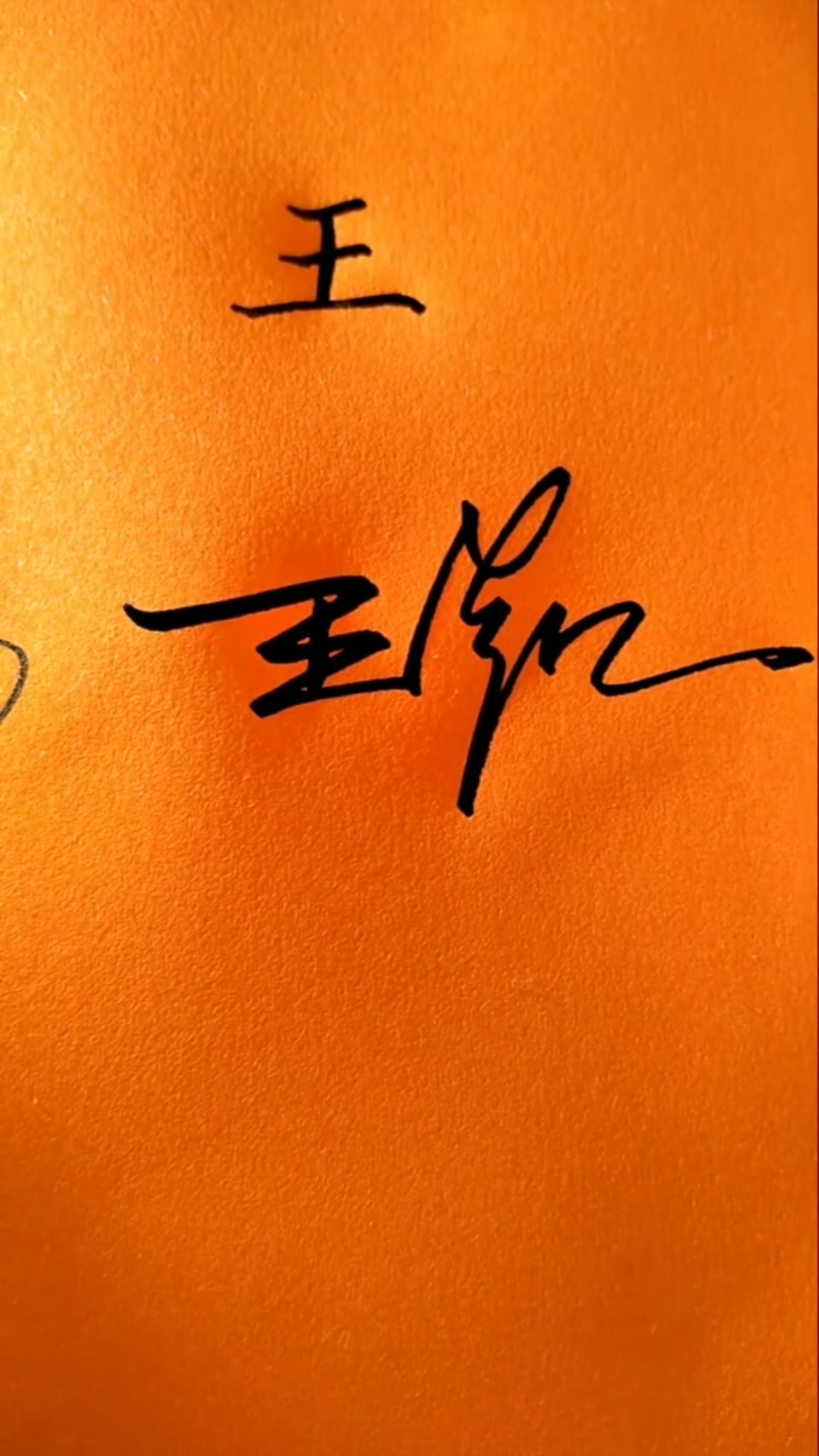签名要有创意,欣赏后使您大开眼福#王凯,你的名字写好了