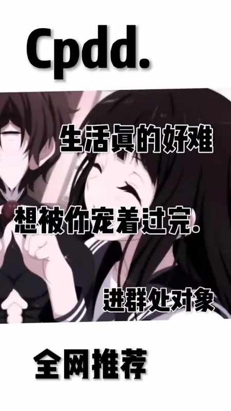 主线任务:恋爱01#全网cpdd#cpdd你是唯一