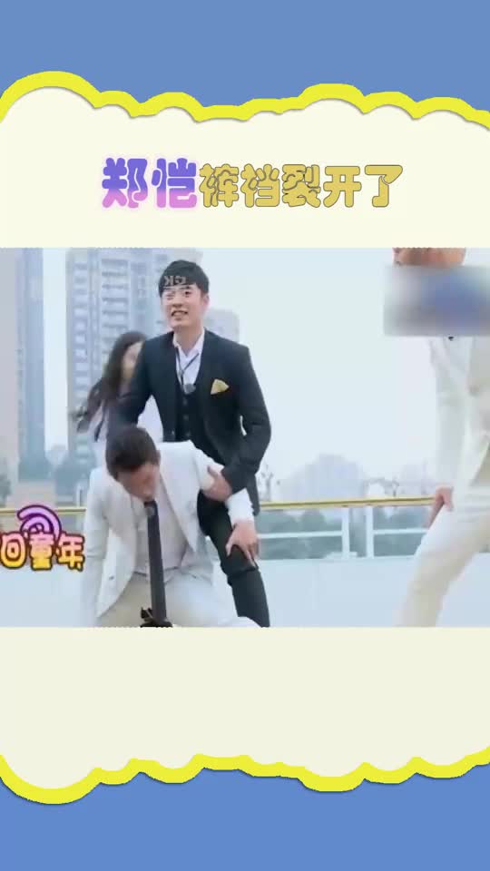 郑恺裤裆裂开了是心碎的声音